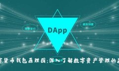 数字货币钱包原理图：深
