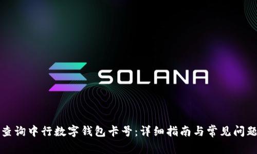 如何查询中行数字钱包卡号：详细指南与常见问题解答
