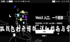 如何使用小狐钱包打开博
