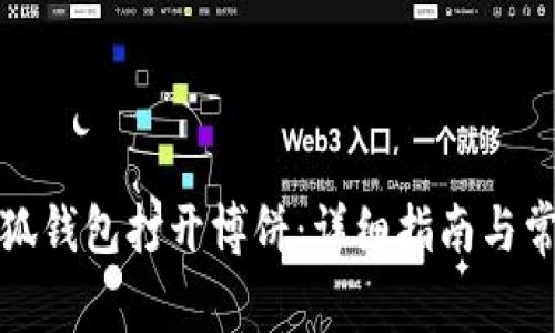 如何使用小狐钱包打开博饼：详细指南与常见问题解答