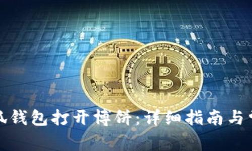如何使用小狐钱包打开博饼：详细指南与常见问题解答