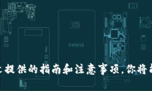    如何将USDT转入小狐钱包: 完整指南与注意事项  / 

 guanjianci  USDT, 小狐钱包, 加密货币, 钱包转账  /guanjianci 

 1. 什么是USDT？ 
 USDT（Tether）是一种与美元（USD）挂钩的稳定币，旨在降低加密货币交易的波动性。USDT的价值通常保持在1美元，非常适合用于在加密货币交易平台上进行交易、转账和投资。因为其价格稳定，USDT通常被用作“数字美元”，在不同的加密货币交易平台和钱包之间快速转移资金。 

 2. 小狐钱包简介 
 小狐钱包是一款流行的数字货币钱包，提供了便捷、安全的存储和管理各类加密货币的功能。它的用户界面简洁易用，支持多种主流币种，包括比特币、以太坊、USDT等。此外，小狐钱包还具备多重签名、冷存储等安全功能，极大地保障了用户的资金安全。 

 3. 为什么选择小狐钱包？ 
 有几个理由让用户选择小狐钱包作为他们的数字资产存储工具。首先，小狐钱包的用户体验相对友好，即使是新手用户也可以轻松上手。其次，小狐钱包以安全性著称，采取多重保护措施来防止黑客攻击和资金丢失。此外，小狐钱包支持多种数字货币，使其成为一个多功能的资产管理工具。 

 4. 将USDT转入小狐钱包的步骤 
 将USDT转入小狐钱包的过程其实很简单，只需几个步骤即可完成，具体如下：

h4 第一步：下载并安装小狐钱包 /h4
 首先，你需要在智能手机上下载并安装小狐钱包应用程序。它可在各大应用商店找到，支持iOS和Android系统。安装完成后，按照提示注册和创建你的账户。 

h4 第二步：打开小狐钱包并获取USDT地址 /h4
 登录你的账户后，找到“资产”或“钱包”选项。选择“USDT”，然后点击“接收”或“获取地址”。这将生成你的USDT钱包地址，这是你在其他平台或钱包中转账USDT时需要使用的地址。请确保你复制该地址，确认无误。 

h4 第三步：选择转账平台 /h4
 登录你所持有USDT的交易平台或钱包，寻找转账或提现的选项。根据平台的不同，操作步骤可能稍有不同。确保选择USDT作为转出货币，并粘贴你从小狐钱包获取的USDT地址。 

h4 第四步：确认转账信息 /h4
 在输入转出金额及地址后，仔细核对相关信息，以确保无误。转账时需支付一定的网络手续费。确认无误后，执行转账操作。 

h4 第五步：检查转账进度 /h4
 转账后，耐心等待交易在区块链网络上确认。通常情况下，转账需要几分钟到几十分钟不等，具体取决于网络的繁忙程度。 

h4 第六步：确认到账 /h4
 最后，回到小狐钱包，查看USDT余额确认是否到账。如果余额显示更新，恭喜你，你已成功将USDT转入小狐钱包。 

 5. 转账过程中常见的问题及解决方案 

h4 问题一：转账地址错误会造成什么？ /h4
 转账时如果不小心输入错误的钱包地址，很可能会导致资金永久丢失。加密货币转账不可逆转，即一旦发起，无法撤销。为了避免这种情况，建议在确认转账地址前，再三核对，尤其是数字和字母的顺序。使用“复制与粘贴”功能，是预防手动输入错误的有效方法。如果你的钱包提供QR码功能，可以借助扫码功能进一步确保地址的准确性。 

h4 问题二：转账速度慢，怎么办？ /h4
 由于各区块链网络的拥堵程度不同，转账时间有时可能会延长。如果面临转账速度慢的情况，可以尝试以下方式：首先，耐心等待，因为许多交易在网络繁忙过后会得到顺利处理。其次，一些交易平台允许用户支付更高的交易费用以保证更快的确认速度。最后，检查钱包和交易所的公告，确认是否有网络问题或维护导致的延迟。 

h4 问题三：如何保证转账的安全性？ /h4
 进行加密货币转账时，确保交易的安全性至关重要。首先，使用信誉良好的平台或钱包，选择那些拥有良好用户评价和加密技术的应用。其次，务必启用两步验证（2FA），这能有效防止未经授权的登录和转账。此外，定期更新你的密码，并确保密码的强度。最后，务必警惕网络钓鱼和诈骗行为，切勿随意点击不明链接。 

h4 问题四：转账失败的原因是什么？ /h4
 转账失败可能由多种原因造成，常见的有：钱包地址格式错误、没有足够的余额支付转账费用、网络拥堵、故障或维护等。若出现转账失败，请首先检查转出金额是否大于手续费，并确保钱包地址格式正确，如以“0x”开头（以太坊）或公共地址（比特币）等。同时，可前往相关平台的状态公告页面检查是否有维护或故障发生，必要时联系客户支持获取帮助。 

h4 问题五：如何解决转账不到账？ /h4
 如果转账后很久没有到账，建议首先检查交易状态。访问一款区块链浏览器（例如Etherscan或Blockchain.com），输入你的转账交易哈希（hash）以追踪交易状态。如果交易显示为“未确认”或“失败”，需等待网络处理。若交易已成功确认但余额未更新，请联系小狐钱包客户支持，确认是否有技术问题。提供详细的交易信息和截图，将有助于支持团队调查问题。 

h4 问题六：小狐钱包的安全性如何保障？ /h4
 小狐钱包采取了多个安全措施来确保用户资产的安全。首先，它支持生物识别技术（如指纹识别和面部识别），增强钱包的安全性。此外，小狐钱包采用了冷存储技术，将大部分用户资产存储在离线环境中，减少被黑客攻击的风险。同时，用户可以设置强密码和启用双重身份验证以增加账户的安全性。最后，定期备份钱包信息，确保在设备丢失或故障的情况下，用户能迅速恢复访问自己的数字资产。 

 6. 常见USDT转账的注意事项 
 在开始转账之前，了解以下注意事项将有助于确保转账顺利进行：
ul
li 确认网络和手续费：不同平台支持不同的区块链和网络协议，因此在转账前，请两款处于同一网络，确保所需的手续费可用。 /li
li 了解转账时间：不同的区块链网络，确认速度和时间也会不同。了解这些信息能让你有个心理准备。 /li
li 设定二次确认：可考虑在小额转账后再进行大额转账，确保过程中无误。 /li
/ul

 7. 结论 
 将USDT转入小狐钱包是一个直观且简单的过程，只需遵循明确的步骤即可完成。然而，在进行转账时，务必关注安全性，并仔细检查所有信息，以确保你的数字资产安全。 通过遵循本文提供的指南和注意事项，你将能够顺利将USDT转入小狐钱包并安全地管理你的加密资产。 