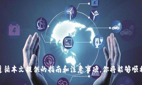    如何将USDT转入小狐钱包: 完整指南与注意事项  / 

 guanjianci  USDT, 小狐钱包, 加密货币, 钱包转账  /guanjianci 

 1. 什么是USDT？ 
 USDT（Tether）是一种与美元（USD）挂钩的稳定币，旨在降低加密货币交易的波动性。USDT的价值通常保持在1美元，非常适合用于在加密货币交易平台上进行交易、转账和投资。因为其价格稳定，USDT通常被用作“数字美元”，在不同的加密货币交易平台和钱包之间快速转移资金。 

 2. 小狐钱包简介 
 小狐钱包是一款流行的数字货币钱包，提供了便捷、安全的存储和管理各类加密货币的功能。它的用户界面简洁易用，支持多种主流币种，包括比特币、以太坊、USDT等。此外，小狐钱包还具备多重签名、冷存储等安全功能，极大地保障了用户的资金安全。 

 3. 为什么选择小狐钱包？ 
 有几个理由让用户选择小狐钱包作为他们的数字资产存储工具。首先，小狐钱包的用户体验相对友好，即使是新手用户也可以轻松上手。其次，小狐钱包以安全性著称，采取多重保护措施来防止黑客攻击和资金丢失。此外，小狐钱包支持多种数字货币，使其成为一个多功能的资产管理工具。 

 4. 将USDT转入小狐钱包的步骤 
 将USDT转入小狐钱包的过程其实很简单，只需几个步骤即可完成，具体如下：

h4 第一步：下载并安装小狐钱包 /h4
 首先，你需要在智能手机上下载并安装小狐钱包应用程序。它可在各大应用商店找到，支持iOS和Android系统。安装完成后，按照提示注册和创建你的账户。 

h4 第二步：打开小狐钱包并获取USDT地址 /h4
 登录你的账户后，找到“资产”或“钱包”选项。选择“USDT”，然后点击“接收”或“获取地址”。这将生成你的USDT钱包地址，这是你在其他平台或钱包中转账USDT时需要使用的地址。请确保你复制该地址，确认无误。 

h4 第三步：选择转账平台 /h4
 登录你所持有USDT的交易平台或钱包，寻找转账或提现的选项。根据平台的不同，操作步骤可能稍有不同。确保选择USDT作为转出货币，并粘贴你从小狐钱包获取的USDT地址。 

h4 第四步：确认转账信息 /h4
 在输入转出金额及地址后，仔细核对相关信息，以确保无误。转账时需支付一定的网络手续费。确认无误后，执行转账操作。 

h4 第五步：检查转账进度 /h4
 转账后，耐心等待交易在区块链网络上确认。通常情况下，转账需要几分钟到几十分钟不等，具体取决于网络的繁忙程度。 

h4 第六步：确认到账 /h4
 最后，回到小狐钱包，查看USDT余额确认是否到账。如果余额显示更新，恭喜你，你已成功将USDT转入小狐钱包。 

 5. 转账过程中常见的问题及解决方案 

h4 问题一：转账地址错误会造成什么？ /h4
 转账时如果不小心输入错误的钱包地址，很可能会导致资金永久丢失。加密货币转账不可逆转，即一旦发起，无法撤销。为了避免这种情况，建议在确认转账地址前，再三核对，尤其是数字和字母的顺序。使用“复制与粘贴”功能，是预防手动输入错误的有效方法。如果你的钱包提供QR码功能，可以借助扫码功能进一步确保地址的准确性。 

h4 问题二：转账速度慢，怎么办？ /h4
 由于各区块链网络的拥堵程度不同，转账时间有时可能会延长。如果面临转账速度慢的情况，可以尝试以下方式：首先，耐心等待，因为许多交易在网络繁忙过后会得到顺利处理。其次，一些交易平台允许用户支付更高的交易费用以保证更快的确认速度。最后，检查钱包和交易所的公告，确认是否有网络问题或维护导致的延迟。 

h4 问题三：如何保证转账的安全性？ /h4
 进行加密货币转账时，确保交易的安全性至关重要。首先，使用信誉良好的平台或钱包，选择那些拥有良好用户评价和加密技术的应用。其次，务必启用两步验证（2FA），这能有效防止未经授权的登录和转账。此外，定期更新你的密码，并确保密码的强度。最后，务必警惕网络钓鱼和诈骗行为，切勿随意点击不明链接。 

h4 问题四：转账失败的原因是什么？ /h4
 转账失败可能由多种原因造成，常见的有：钱包地址格式错误、没有足够的余额支付转账费用、网络拥堵、故障或维护等。若出现转账失败，请首先检查转出金额是否大于手续费，并确保钱包地址格式正确，如以“0x”开头（以太坊）或公共地址（比特币）等。同时，可前往相关平台的状态公告页面检查是否有维护或故障发生，必要时联系客户支持获取帮助。 

h4 问题五：如何解决转账不到账？ /h4
 如果转账后很久没有到账，建议首先检查交易状态。访问一款区块链浏览器（例如Etherscan或Blockchain.com），输入你的转账交易哈希（hash）以追踪交易状态。如果交易显示为“未确认”或“失败”，需等待网络处理。若交易已成功确认但余额未更新，请联系小狐钱包客户支持，确认是否有技术问题。提供详细的交易信息和截图，将有助于支持团队调查问题。 

h4 问题六：小狐钱包的安全性如何保障？ /h4
 小狐钱包采取了多个安全措施来确保用户资产的安全。首先，它支持生物识别技术（如指纹识别和面部识别），增强钱包的安全性。此外，小狐钱包采用了冷存储技术，将大部分用户资产存储在离线环境中，减少被黑客攻击的风险。同时，用户可以设置强密码和启用双重身份验证以增加账户的安全性。最后，定期备份钱包信息，确保在设备丢失或故障的情况下，用户能迅速恢复访问自己的数字资产。 

 6. 常见USDT转账的注意事项 
 在开始转账之前，了解以下注意事项将有助于确保转账顺利进行：
ul
li 确认网络和手续费：不同平台支持不同的区块链和网络协议，因此在转账前，请两款处于同一网络，确保所需的手续费可用。 /li
li 了解转账时间：不同的区块链网络，确认速度和时间也会不同。了解这些信息能让你有个心理准备。 /li
li 设定二次确认：可考虑在小额转账后再进行大额转账，确保过程中无误。 /li
/ul

 7. 结论 
 将USDT转入小狐钱包是一个直观且简单的过程，只需遵循明确的步骤即可完成。然而，在进行转账时，务必关注安全性，并仔细检查所有信息，以确保你的数字资产安全。 通过遵循本文提供的指南和注意事项，你将能够顺利将USDT转入小狐钱包并安全地管理你的加密资产。 