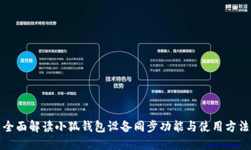 全面解读小狐钱包设备同步功能与使用方法