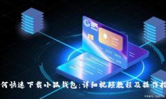 如何快速下载小狐钱包：