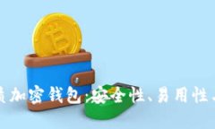 美国用户推荐的优质加密