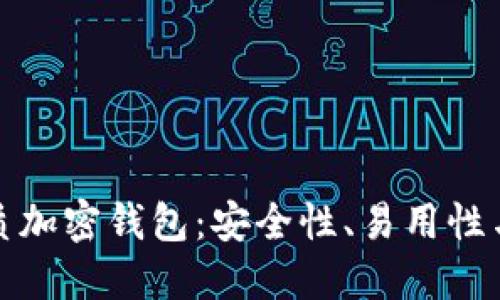 美国用户推荐的优质加密钱包：安全性、易用性与功能性的完美结合