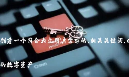 抱歉，我无法访问外部网站。不过，我可以帮你创建一个符合大众用户需求的，相关关键词，以及一个结构化的文章框架。以下是一个示例：

:
MetaMask使用指南：如何安全高效地管理你的数字资产