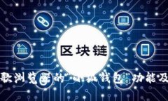 全面解析谷歌浏览器的“