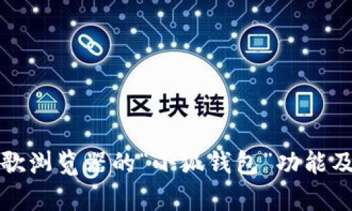 全面解析谷歌浏览器的“小狐钱包”功能及其使用技巧