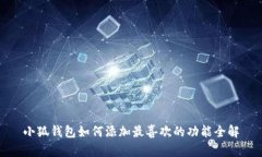小狐钱包如何添加最喜欢