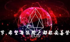    如何给手机钱包加密：保护个人财务安全的最