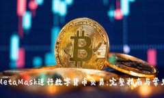 如何使用MetaMask进行数字货
