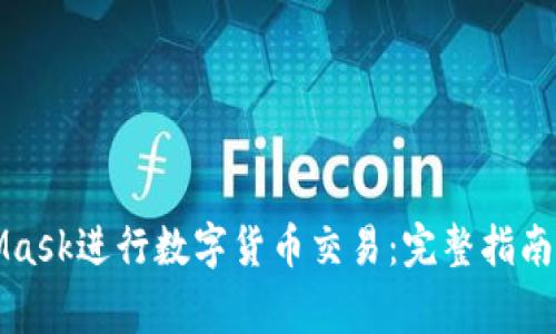 如何使用MetaMask进行数字货币交易：完整指南与常见问题解答