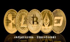 小狐钱包安装及使用指南