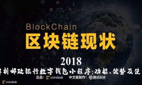 全面解析邮政银行数字钱包小程序：功能、优势及使用指南