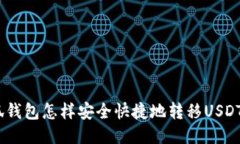 小狐钱包怎样安全快捷地