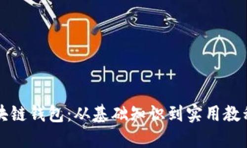 全面解读区块链钱包：从基础知识到实用教程的视频指南