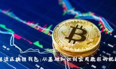全面解读区块链钱包：从
