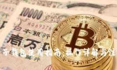 小狐电子钱包使用指南：