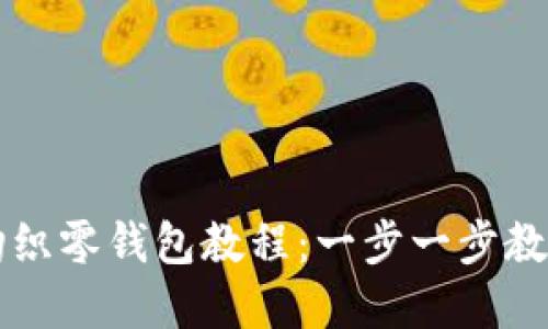 加密短针钩织零钱包教程：一步一步教你轻松上手