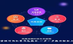 加密短针钩织零钱包教程