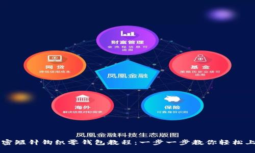 加密短针钩织零钱包教程：一步一步教你轻松上手