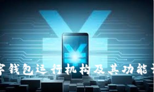 数字钱包运行机构及其功能详解