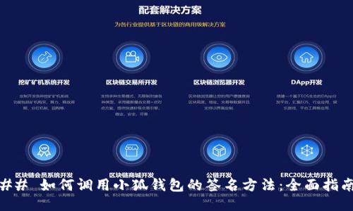 ## 如何调用小狐钱包的签名方法：全面指南