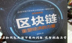 解决狐狸虚拟钱包无法下