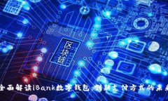 全面解读iBank数字钱包：创