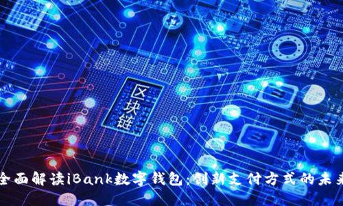 全面解读iBank数字钱包：创新支付方式的未来