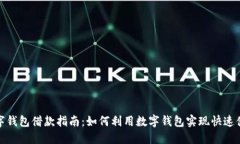 数字钱包借款指南：如何