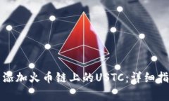 如何在小狐钱包中添加火