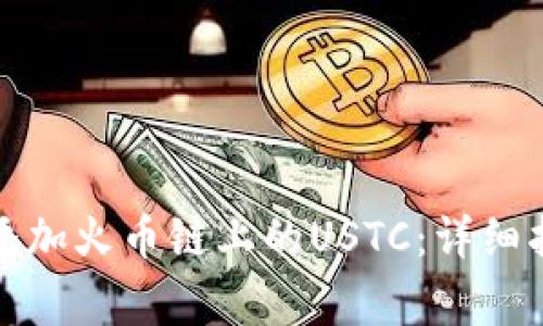 如何在小狐钱包中添加火币链上的USTC：详细指南与常见问题解答