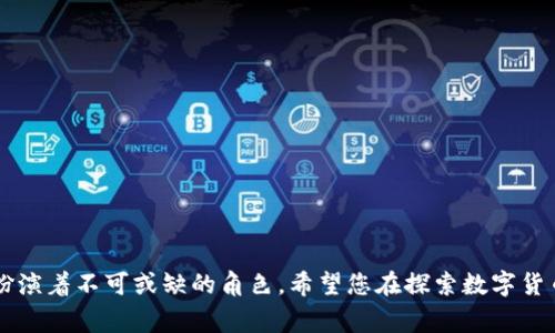   MetaMask在各大应用商店的下载指南及注意事项 / 
 guanjianci MetaMask, 应用商店, 下载指南, 区块链 /guanjianci 

在当今数字货币和区块链技术迅速发展的时代，MetaMask作为一个广受欢迎的加密货币钱包和以太坊浏览器扩展，已经成为越来越多用户管理其数字资产的首选工具。无论是对于新手用户还是经验丰富的投资者，MetaMask都提供了便利的界面和丰富的功能。快来深入了解关于MetaMask的信息，了解在哪些应用商店可以找到它，以及使用过程中需要注意的事项。

什么是MetaMask？
MetaMask是一个为用户提供安全数字资产管理的工具，它不仅是一个加密钱包，更是一个以太坊和ERC-20代币的浏览器扩展。通过MetaMask，用户可以方便地与以太坊区块链进行交互，访问去中心化的应用程序（DApps），购买、发送和接收多种加密货币。MetaMask还支持与硬件钱包的连接，增强了安全性，适合各种类型的用户。

MetaMask可以在哪些应用商店下载？
MetaMask的下载渠道主要包括以下几个应用商店：
ul
    listrongChrome Web Store:/strong MetaMask作为浏览器扩展，最初是在Chrome Web Store上发布的，用户可以直接在Chrome浏览器中搜索“MetaMask”并进行安装。/li
    listrongFirefox Add-ons:/strong 同样，MetaMask也为Firefox用户提供了下载选项。用户可以在Firefox的附加组件商店中找到MetaMask进行安装。/li
    listrongMobile App Stores:/strong MetaMask的移动应用程序可以在Android和iOS设备上下载。在Google Play商店和Apple App Store中搜索“MetaMask”，即可找到相应的移动应用。/li
/ul

MetaMask的系统要求有哪些？
在下载和安装MetaMask之前，用户需要确认自己的设备和浏览器版本是否符合MetaMask的系统要求。通常而言，MetaMask最新版本对操作系统和浏览器有最低版本的要求：
ul
    listrong桌面版:/strong 用户需要使用支持Web3 API的浏览器，如Google Chrome、Firefox、Brave等。浏览器版本需保持在最新状态，以确保MetaMask运行流畅。/li
    listrong移动版:/strong Android设备需要运行Android 5.0及以上版本，iOS设备需要iOS 11或更新版本。/li
/ul

如何在应用商店中正确找到MetaMask？
为了确保找到官方版本的MetaMask，用户可以通过以下步骤进行搜索：
ol
    li在浏览器中打开所需的应用商店，例如Chrome Web Store或Firefox Add-ons。/li
    li在搜索栏中输入“MetaMask”并回车。/li
    li在搜索结果中，确保选择由MetaMask官方团队发布的版本，以免下载到非官方或恶意软件。/li
    li点击“添加”或“安装”按钮，按照提示完成安装过程。尤其在移动设备上，可能需要给予应用权限以便正常运行。/li
/ol

下载MetaMask后需要注意哪些安全事项？
尽管MetaMask的使用相对简单，但用户在下载和使用过程中仍需遵循一些安全操作：
ul
    listrong确认下载渠道:/strong 确保只从官方应用商店或网站下载MetaMask，避免通过不明链接或第三方平台下载安装包。/li
    listrong备份助记词:/strong 在首次设置MetaMask时，系统会生成一组助记词，务必将其安全备份。这是找回钱包及恢复资产的唯一方式。/li
    listrong设定强密码:/strong 在设置MetaMask时，建议设置一个复杂且唯一的密码，以增强安全性。/li
    listrong定期更新:/strong 应确保MetaMask应用和浏览器保持最新状态，及时更新可利用安全性改善与新功能。/li
/ul

如何使用MetaMask进行交易？
一旦安装并设置好MetaMask，用户就可以开始使用它进行加密货币交易。以下是交易的基础步骤：
ol
    li打开MetaMask，输入密码登录。/li
    li查看钱包余额，确保有足够的以太币进行交易（交易会涉及到网络手续费）。/li
    li点击“发送”按钮，输入接收地址和转账金额。/li
    li确认交易详情，然后点击“确认”以完成交易。/li
/ol
用户可以在交易记录中查看历史交易，确保每一笔交易的透明和可追溯性。

可能遇到的常见问题及解决方案
用户在使用MetaMask过程中，可能会遇到一些常见问题，以下是六个常见问题和解决方案：

1. 如何恢复丢失的MetaMask钱包？
如果用户丢失了MetaMask钱包，可以通过助记词进行恢复。请按以下步骤操作：
ol
    li重新安装MetaMask应用并选择“恢复钱包”。/li
    li输入之前备份的助记词，确保顺序正确。/li
    li创建一个新密码来保护您的钱包，并完成恢复过程。/li
/ol
恢复成功后，用户的资产将重新显示在钱包中。如果未备份助记词，将无法恢复钱包，因此在使用MetaMask时，备份助记词至关重要。

2. 如何解决MetaMask无法连接DApp的问题？
在使用MetaMask连接去中心化应用时，时常会遇到连接失败的问题。这往往和以下因素有关：
ul
    listrong网络问题:/strong 检查网络连接是否正常，切换到可靠的网络。/li
    listrong浏览器限制:/strong 确保所使用的浏览器支持MetaMask，并且已正确安装。/li
    listrongDApp问题:/strong DApp服务器可能出现故障，尝试刷新页面或稍后重试。/li
/ul
确保MetaMask已解锁并连接到与DApp兼容的网络（如以太坊主网、测试网等），也可以解决不少连接问题。

3. 如何切换MetaMask中的网络？
用户可以方便地通过MetaMask切换不同的网络（如以太坊主网、Ropsten测试网等），步骤如下：
ol
    li打开MetaMask并输入密码解锁。/li
    li在顶部中间的网络下拉菜单中选择您想要的网络。/li
    li确认网络切换，并等待MetaMask加载新的网络状态。/li
/ol
不同网络将影响交易费用和资产的使用情况，用户务必根据需要调整连接的网络。

4. 如何提高MetaMask的安全性？
安全性是使用MetaMask时需考虑的首要因素，用户可以采取以下措施：
ul
    listrong使用强密码:/strong 创建不易被猜测的强密码，并定期更换。/li
    listrong启用双重验证:/strong 如有可能，启用额外的安全措施（如Google Authenticator）来保护账户。/li
    listrong定期查看活动:/strong 定期检查交易记录和连接的设备，确认没有异常活动。/li
/ul
安全意识将是保护自己资产的重要一环，用户务必保持警惕。

5. 为什么MetaMask显示余额不正确？
用户可能会发现MetaMask显示的余额与实际不符，这可能是由以下原因引起的：
ul
    listrong区块链未同步:/strong 在高峰期，区块链状态更新可能时间延迟，耐心等待同步完成。/li
    listrong网络切换不当:/strong 确认您连接到的网络正确（主网或测试网），不同网络间资产不会互相显示。/li
    listrong代币未添加:/strong 如果持有的代币没有被自动识别，用户可以手动添加代币合约的地址。/li
/ul
通过检查以上几点，用户能够更好地理解和解决余额显示问题。

6. 如何删除或重置MetaMask钱包？
若用户决定重置其MetaMask钱包，可以按以下步骤进行：
ol
    li打开MetaMask，输入密码。/li
    li点击账户图标，进入“设置”页面。/li
    li选择“高级”，然后找到“重置账户”，按提示确认。/li
/ol
这样做会清除所有交易历史和活动，但不会删除资产，如果后续创建新钱包，请务必备份相关助记词。

通过以上内容，用户能够全面了解MetaMask的下载渠道、使用方法及安全事项，同时解答了常见问题。MetaMask的便捷性和强大的功能使其在数字资产管理中扮演着不可或缺的角色。希望您在探索数字货币世界的旅程中，能够受益于MetaMask带来的便利！