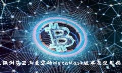 火狐浏览器上兼容的Meta