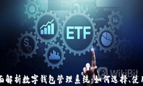 
全面解析数字钱包管理系统：如何选择、使用与