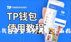 如何解决小狐钱包资金消