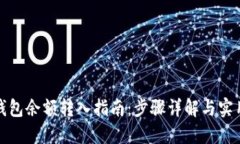 数字钱包余额转入指南：