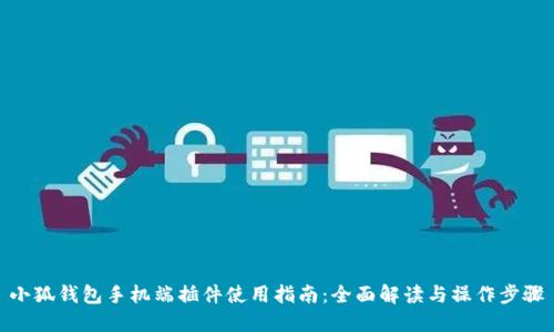 小狐钱包手机端插件使用指南：全面解读与操作步骤