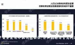 如何下载并使用小狐钱包