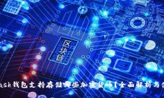 MetaMask钱包支持存储哪些加