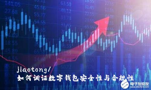 jiaotong/
如何调证数字钱包安全性与合规性
