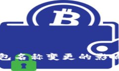 深圳数字钱包名称变更的