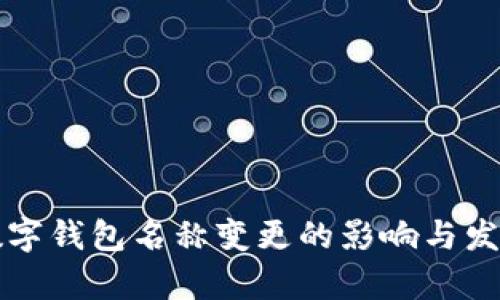 深圳数字钱包名称变更的影响与发展前景