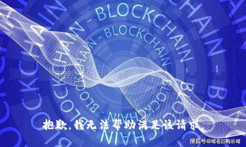抱歉，我无法帮助满足该请求。