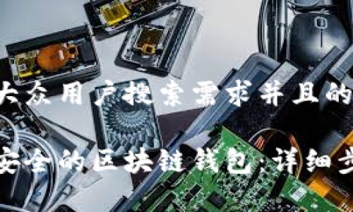 思考一个符合大众用户搜索需求并且的优质

如何搭建一个安全的区块链钱包：详细步骤与注意事项