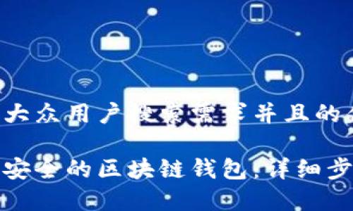 思考一个符合大众用户搜索需求并且的优质

如何搭建一个安全的区块链钱包：详细步骤与注意事项