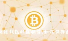 全面解析区块链钱包被盗插件，如何保障数字资
